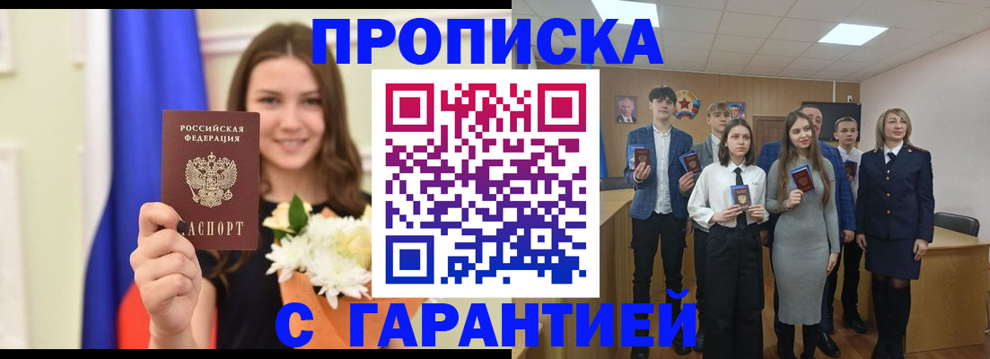 прописка в Соль-Илецке